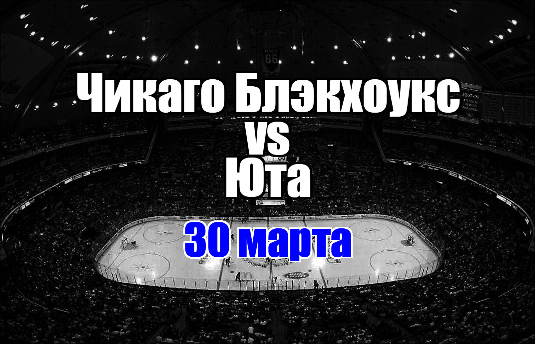 Чикаго Блэкхоукс – Юта прогноз на матч 30 марта 2025