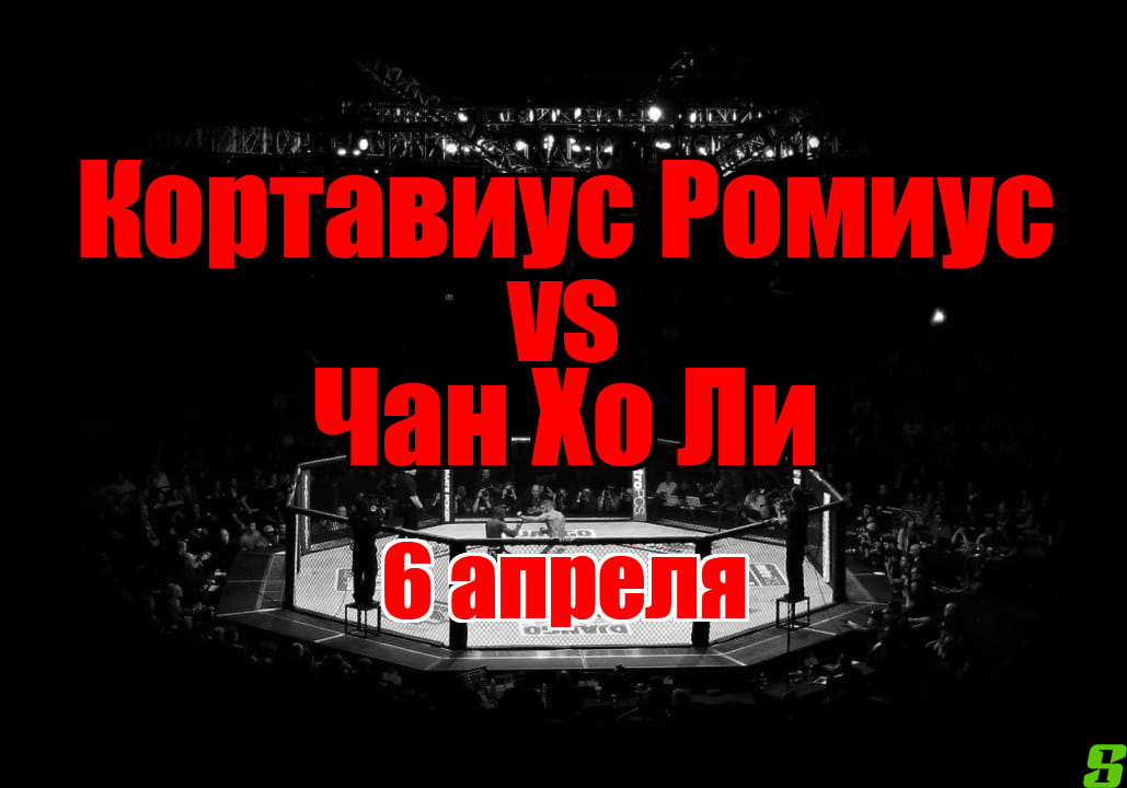 Кортавиус Ромиус – Чан Хо Ли прогноз на бой