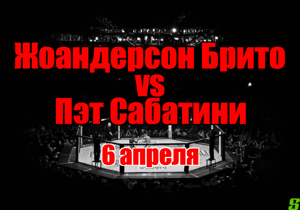 Пэт Сабатини – Жоандерсон Брито прогноз на бой