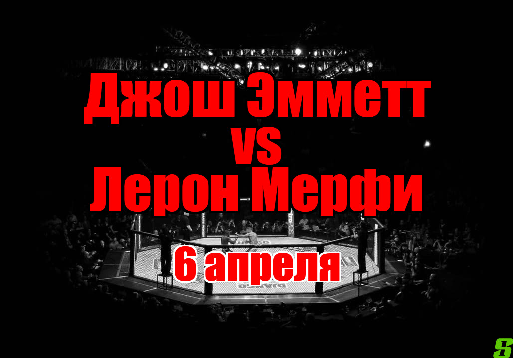 Джош Эмметт – Лерон Мерфи прогноз на бой