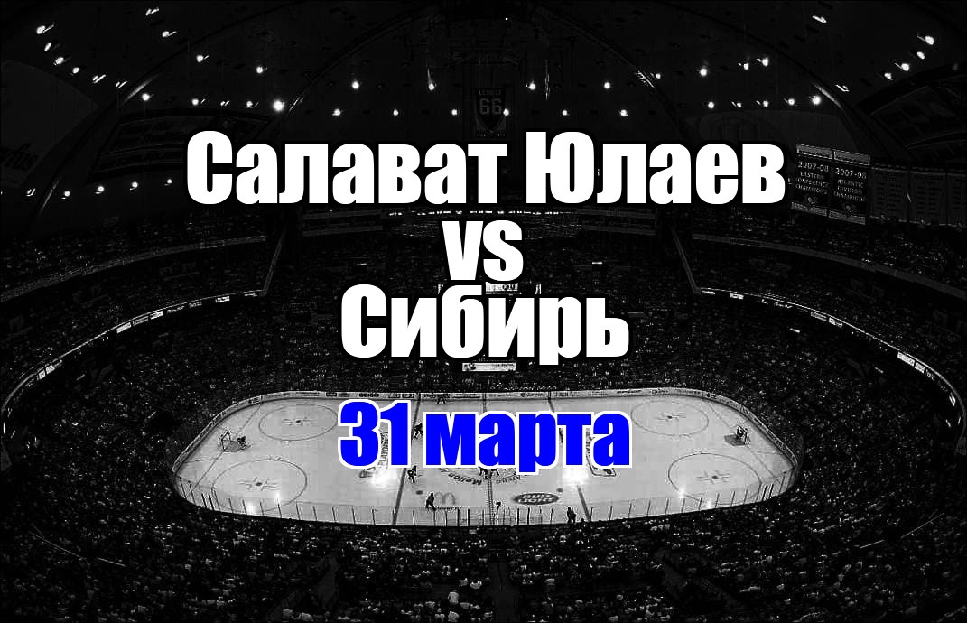 Сибирь - Салават Юлаев прогноз на матч 31 марта 2025