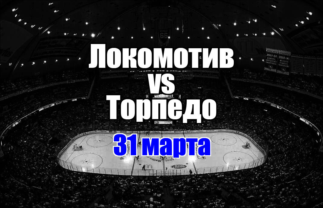 Торпедо - Локомотив прогноз на матч 31 марта 2025