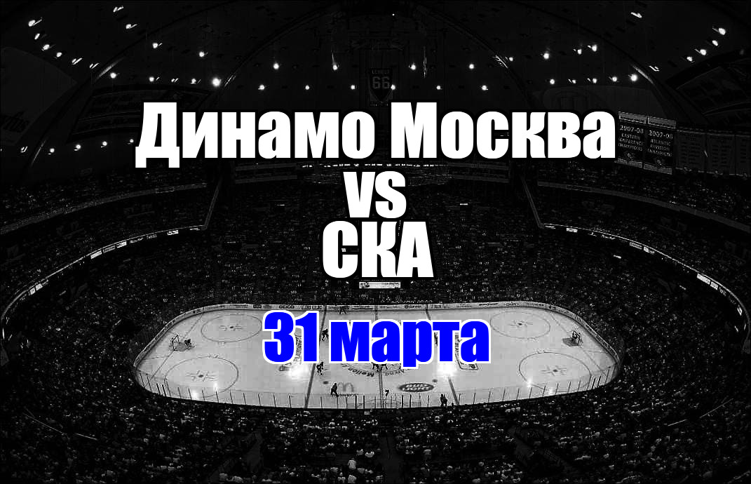 СКА - Динамо Москва прогноз на матч 31 марта 2025