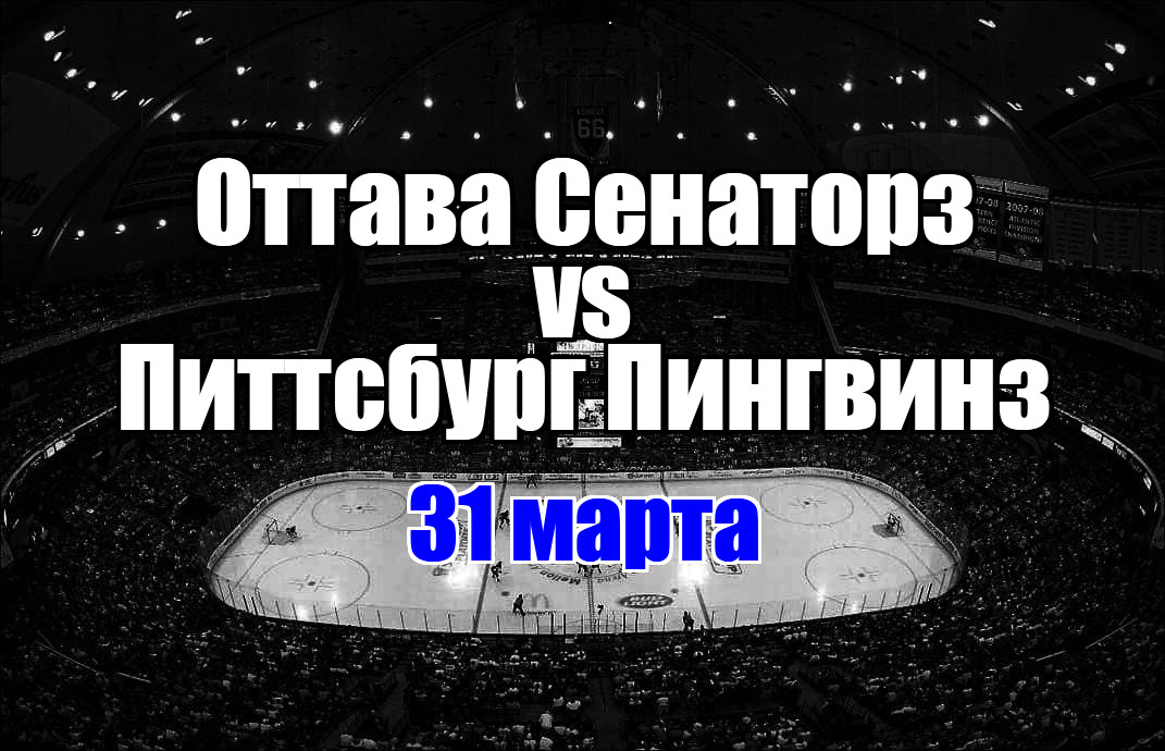 Питтсбург Пингвинз – Оттава Сенаторз прогноз на матч 31 марта 2025