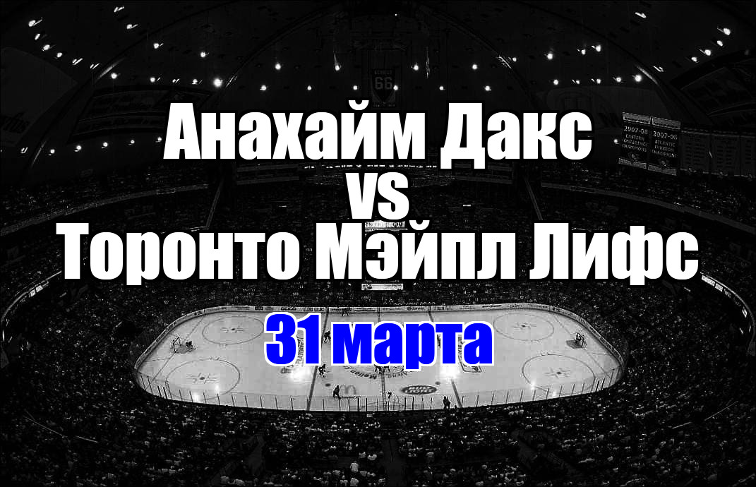Анахайм Дакс – Торонто Мэйпл Лифс прогноз на матч 31 марта 2025