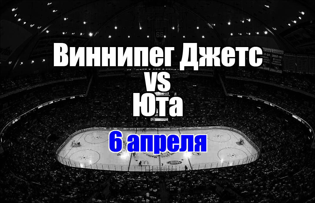 Юта – Виннипег Джетс прогноз на матч 6 апреля 2025