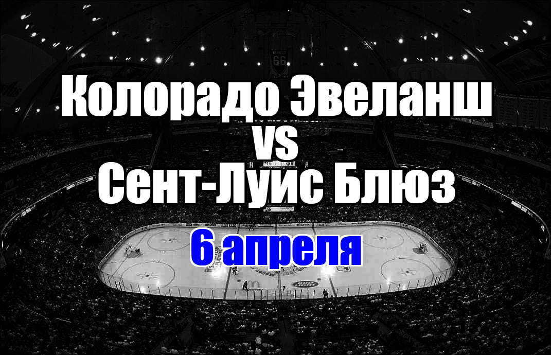 Сент-Луис Блюз – Колорадо Эвеланш прогноз на матч 6 апреля 2025