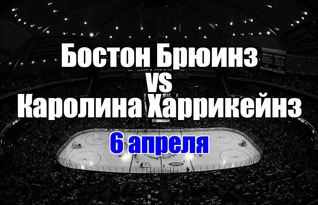 Бостон Брюинз – Каролина Харрикейнз прогноз на матч 6 апреля 2025