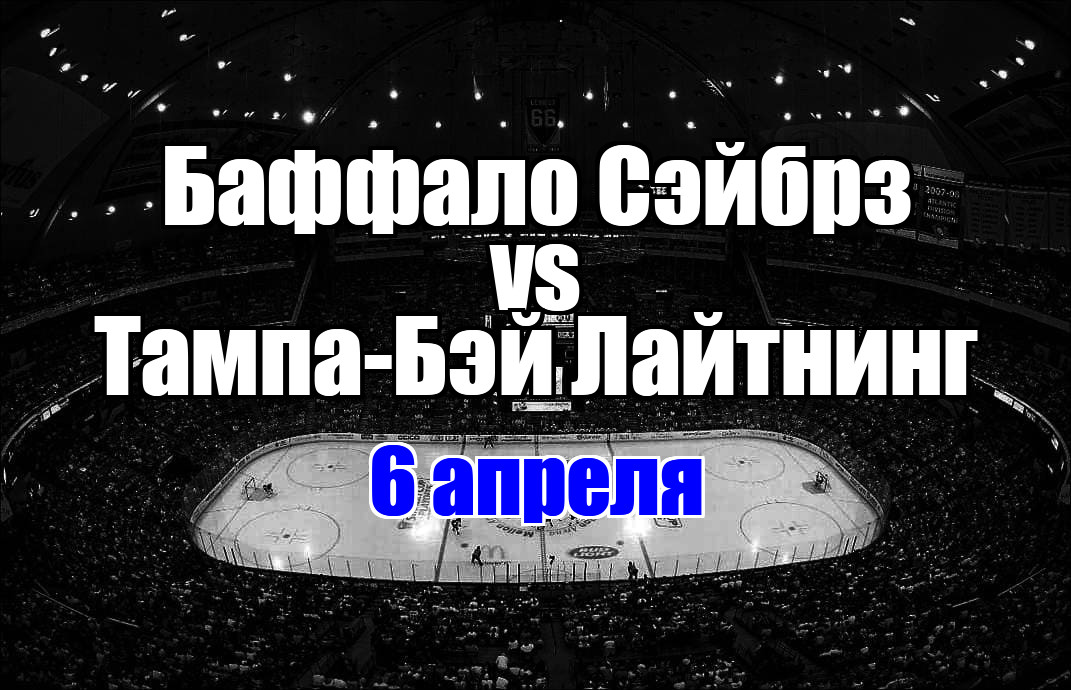Баффало Сэйбрз – Тампа-Бэй Лайтнинг прогноз на матч 6 апреля 2025