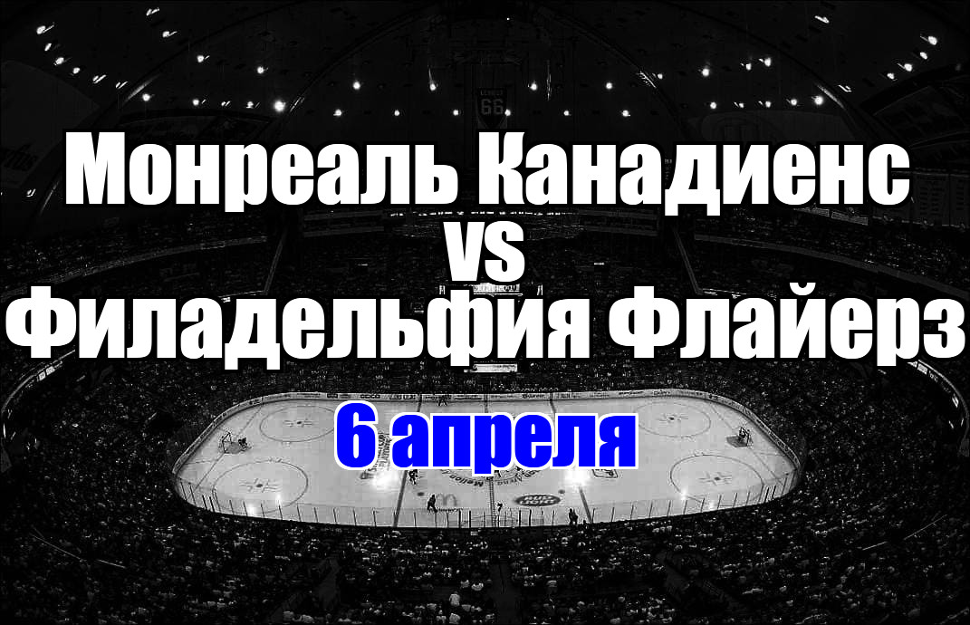 Монреаль Канадиенс – Филадельфия Флайерз прогноз на матч 6 апреля 2025