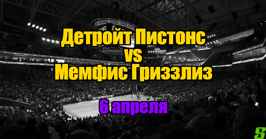 Детройт Пистонс – Мемфис Гриззлиз прогноз на 6 апреля 2025