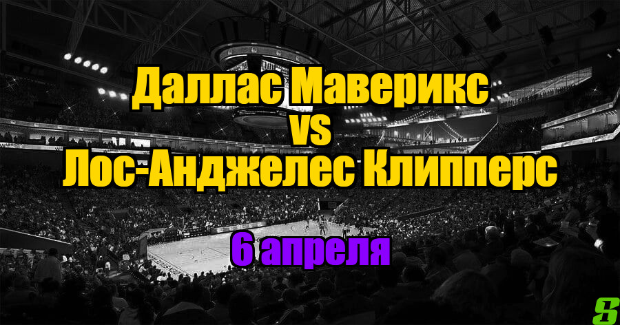 Лос-Анджелес Клипперс – Даллас Маверикс прогноз на 6 апреля 2025