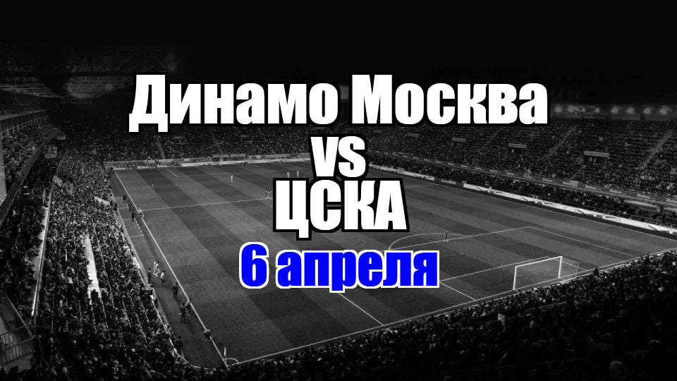 ЦСКА - Динамо Москва прогноз на матч 6 апреля 2025