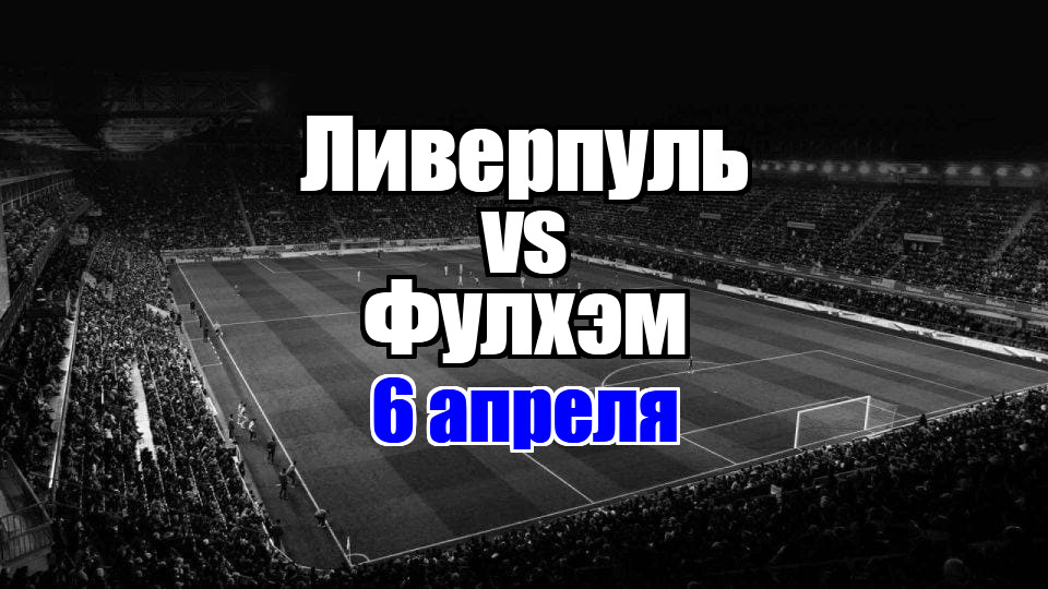 Фулхэм - Ливерпуль прогноз на матч 6 апреля 2025