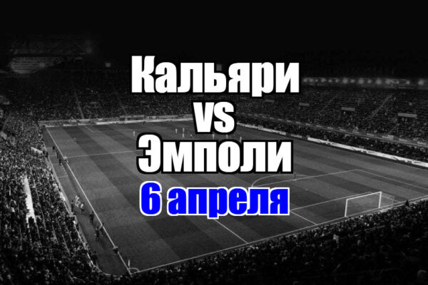 Эмполи - Кальяри прогноз на матч 6 апреля 2025