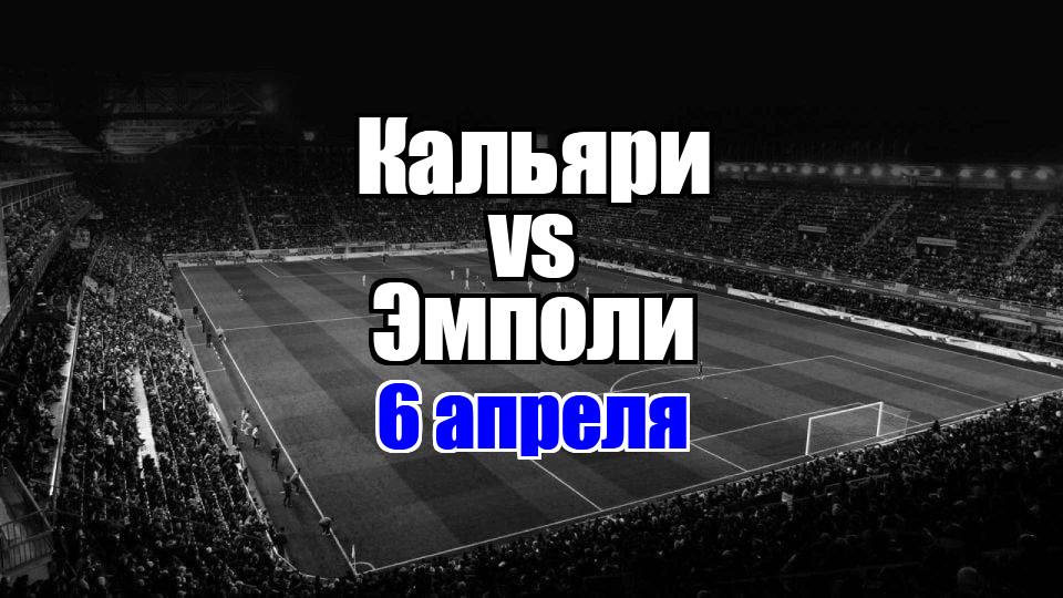 Эмполи - Кальяри прогноз на матч 6 апреля 2025