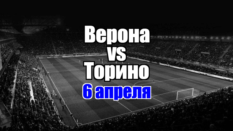 Торино - Верона прогноз на матч 6 апреля 2025
