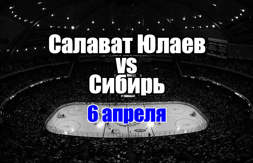 Сибирь - Салават Юлаев прогноз на матч 6 апреля 2025