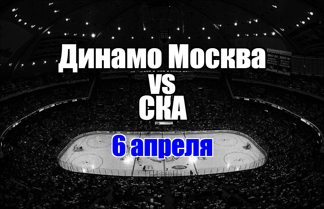 СКА - Динамо Москва прогноз на матч 6 апреля 2025