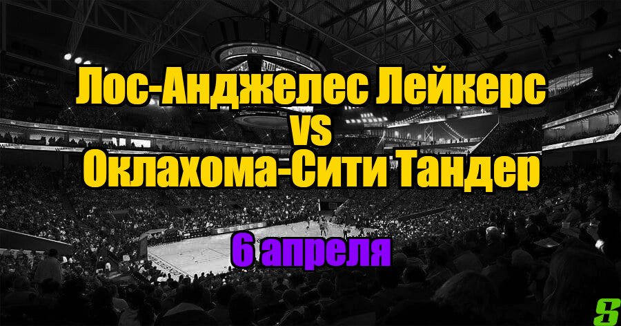 Оклахома-Сити Тандер – Лос-Анджелес Лейкерс прогноз на 6 апреля 2025