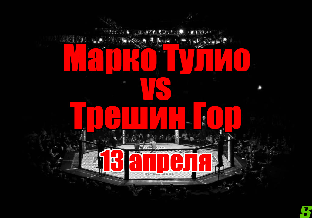 Трешин Гор – Марко Тулио прогноз на бой