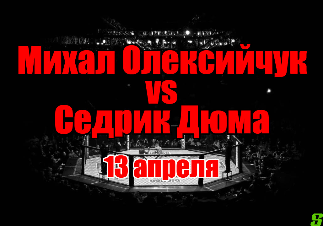 Седрик Дюма – Михал Олексийчук прогноз на бой