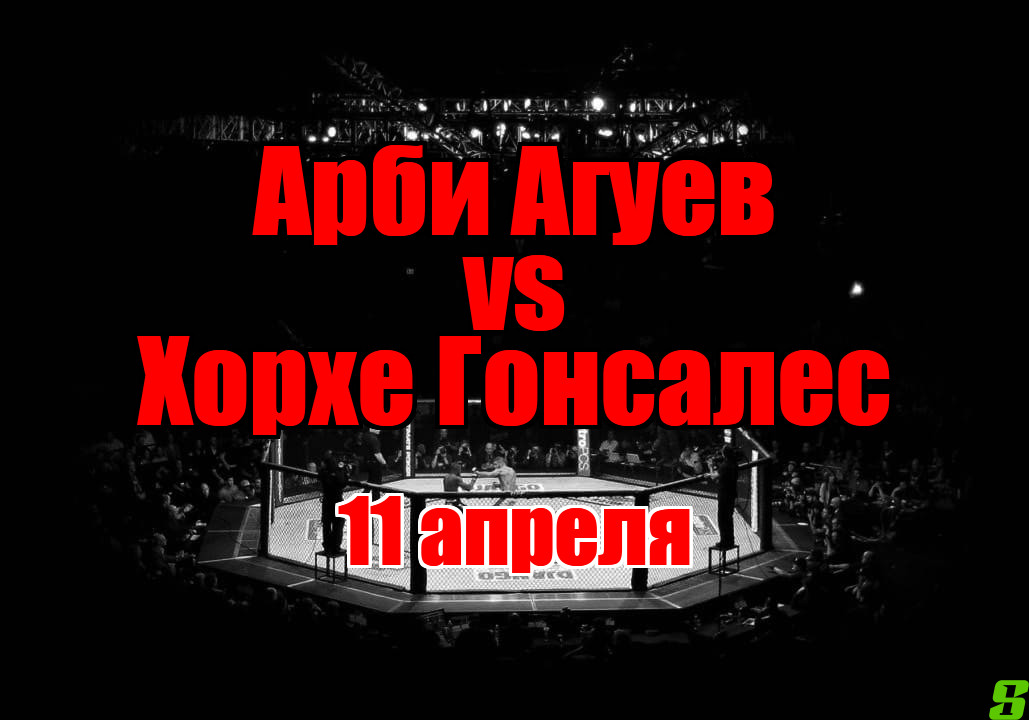 Арби Агуев – Хорхе Гонсалес прогноз на бой