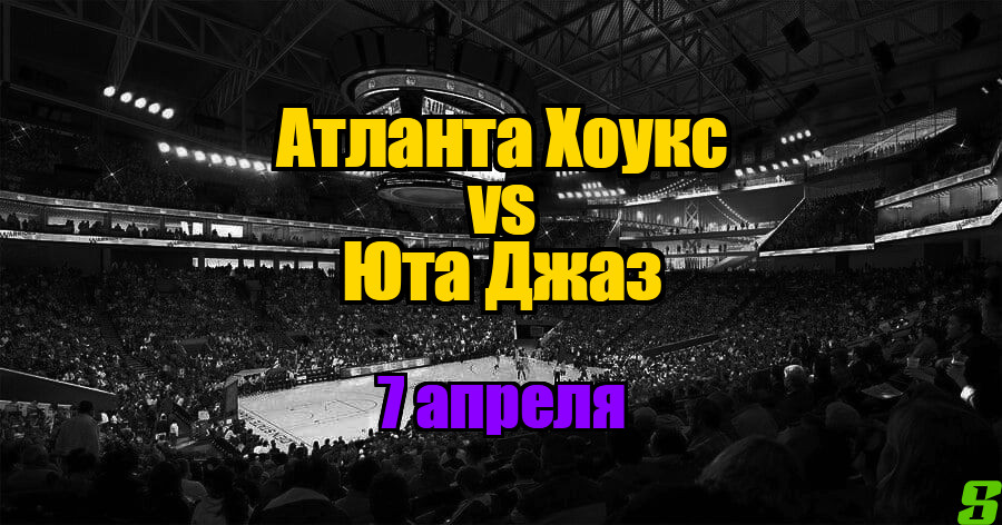 Атланта Хоукс – Юта Джаз прогноз на 7 апреля 2025