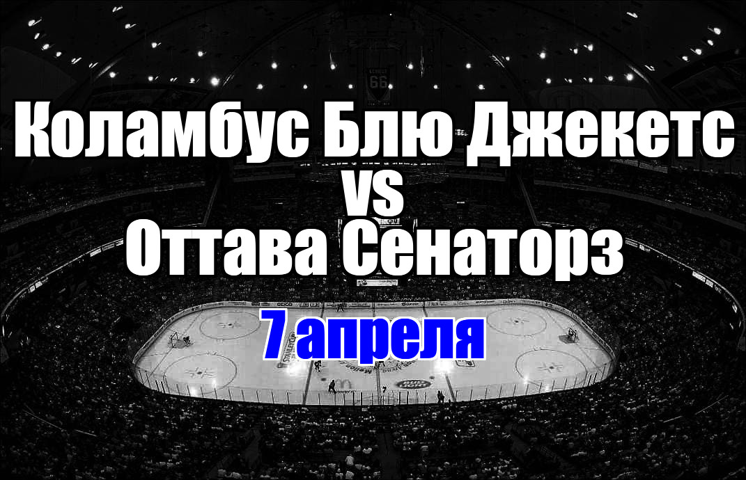 Оттава Сенаторз – Коламбус Блю Джекетс прогноз на матч 7 апреля 2025