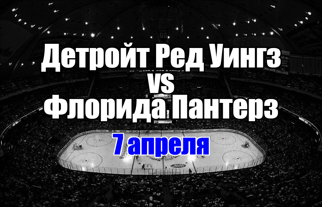 Детройт Ред Уингз – Флорида Пантерз прогноз на матч 7 апреля 2025