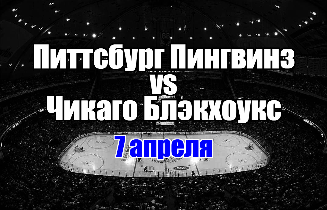 Чикаго Блэкхоукс – Питтсбург Пингвинз прогноз на матч 7 апреля 2025