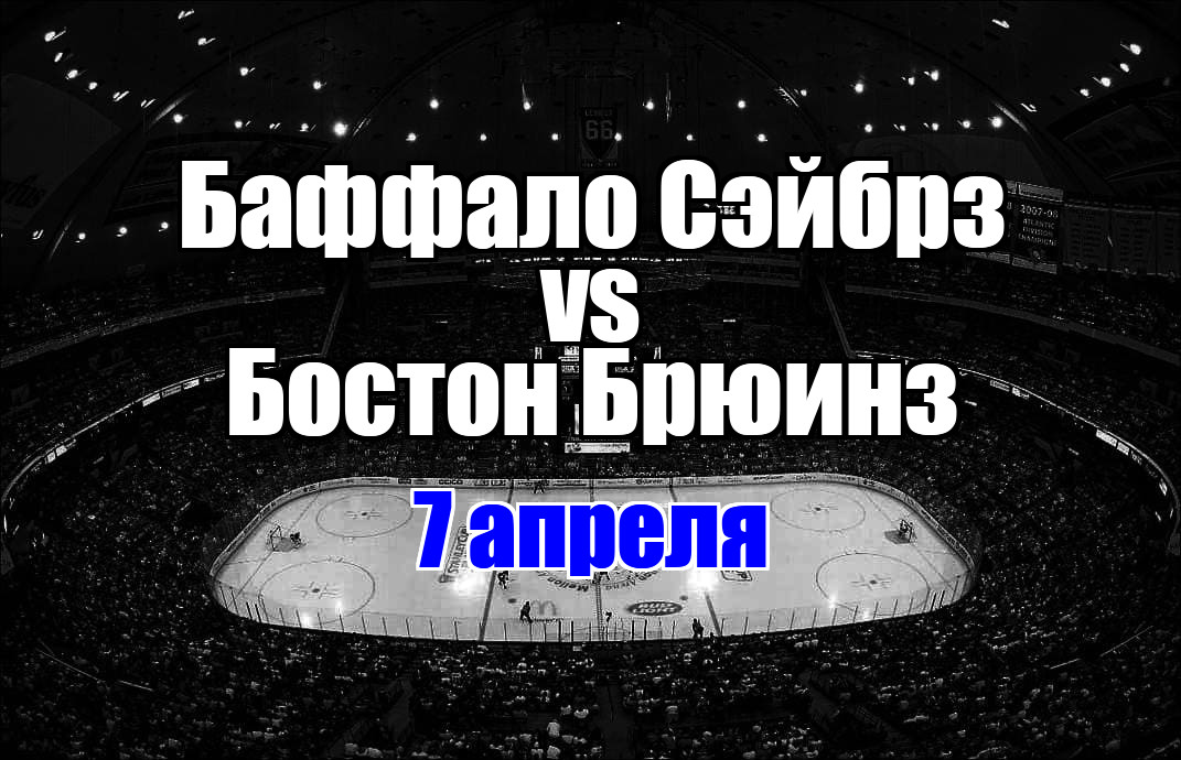 Баффало Сэйбрз – Бостон Брюинз прогноз на матч 7 апреля 2025