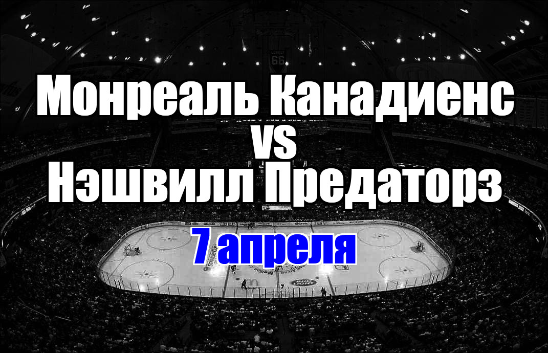 Нэшвилл Предаторз – Монреаль Канадиенс прогноз на матч 7 апреля 2025