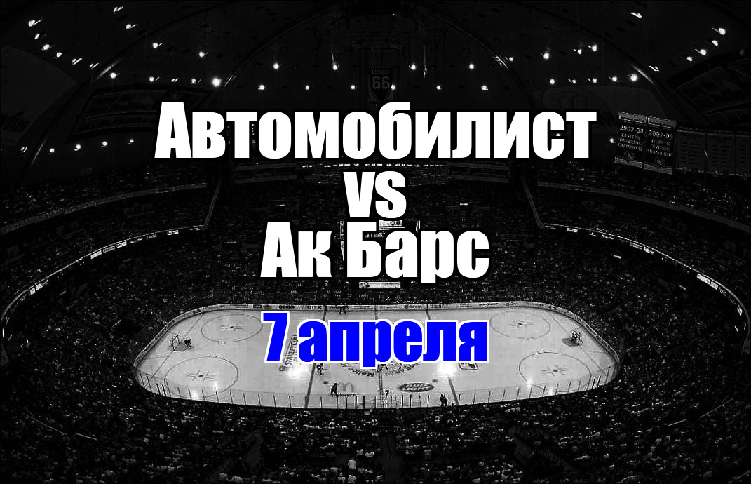 Автомобилист - Ак Барс прогноз на матч 7 апреля 2025