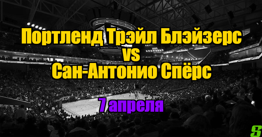 Портленд Трэйл Блэйзерс – Сан-Антонио Спёрс прогноз на 7 апреля 2025
