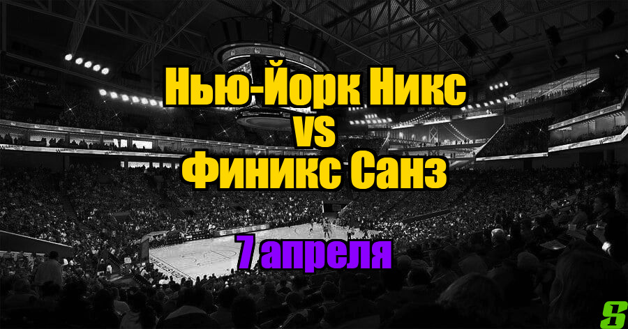 Нью-Йорк Никс – Финикс Санз прогноз на 7 апреля 2025