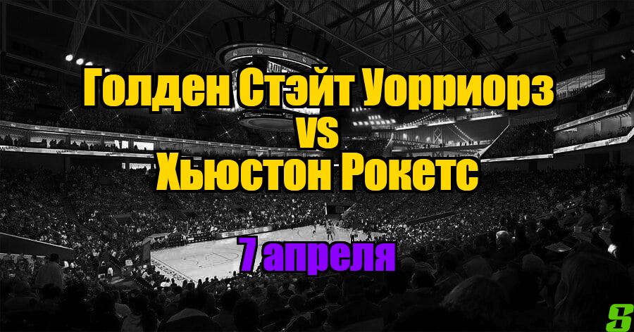 Голден Стэйт Уорриорз – Хьюстон Рокетс прогноз на 7 апреля 2025