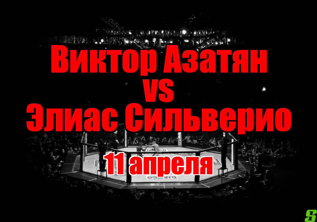 Виктор Азатян – Элиас Сильверио прогноз на бой