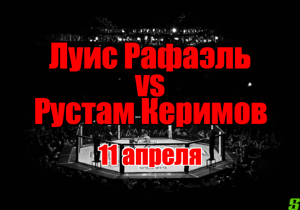 Рустам Керимов – Луис Рафаэль прогноз на бой
