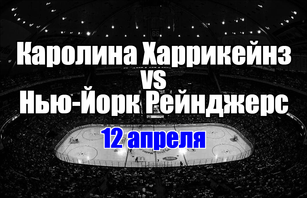 Каролина Харрикейнз – Нью-Йорк Рейнджерс прогноз на матч 12 апреля 2025