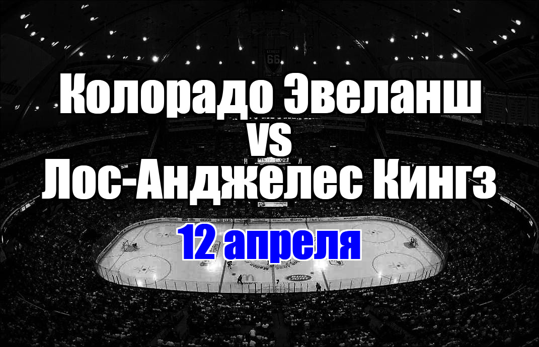 Лос-Анджелес Кингз – Колорадо Эвеланш прогноз на матч 12 апреля 2025