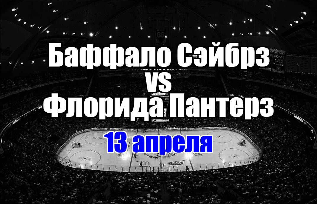 Флорида Пантерз – Баффало Сэйбрз прогноз на матч 13 апреля 2025