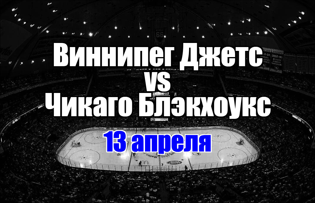 Чикаго Блэкхоукс – Виннипег Джетс прогноз на матч 13 апреля 2025