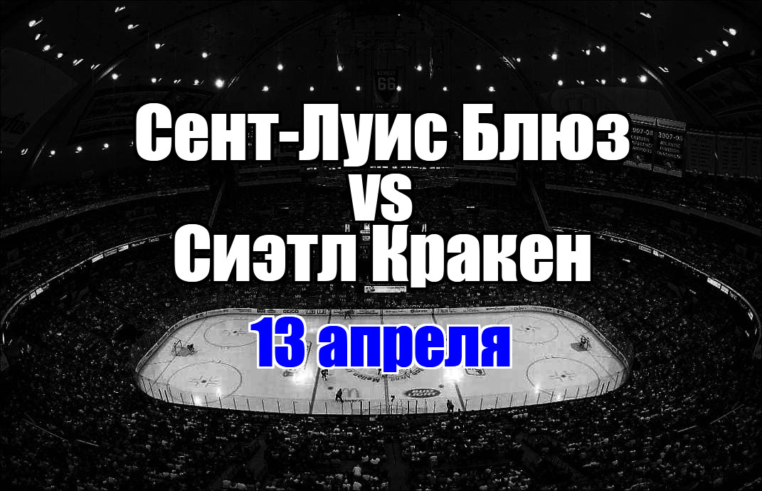 Сиэтл Кракен – Сент-Луис Блюз прогноз на матч 13 апреля 2025