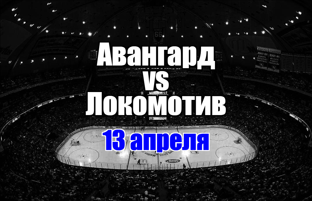Локомотив – Авангард прогноз на матч 13 апреля 2025