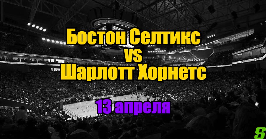 Бостон Селтикс – Шарлотт Хорнетс прогноз на 13 апреля 2025