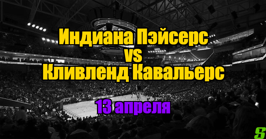 Кливленд Кавальерс – Индиана Пэйсерс прогноз на 13 апреля 2025