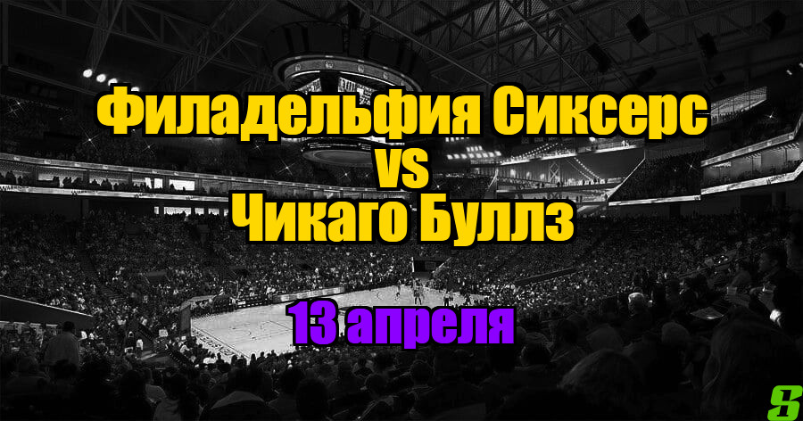 Филадельфия Сиксерс – Чикаго Буллз прогноз на 13 апреля 2025