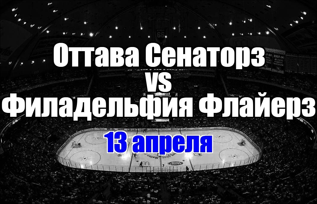 Оттава Сенаторз – Филадельфия Флайерз прогноз на матч 13 апреля 2025