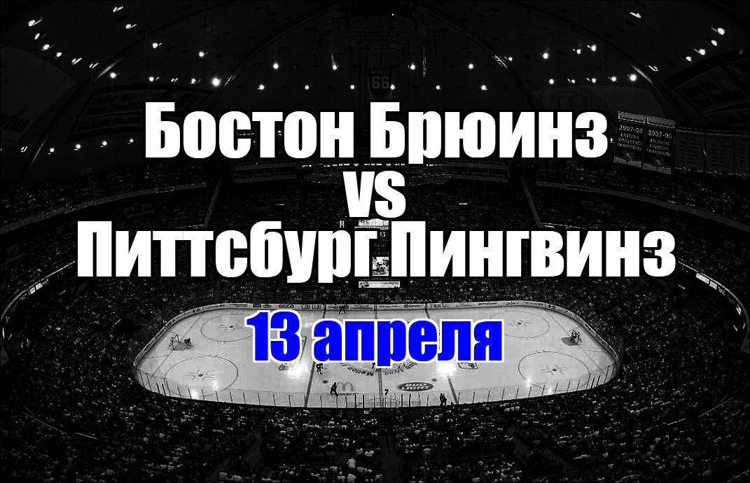 Питтсбург Пингвинз – Бостон Брюинз прогноз на матч 13 апреля 2025